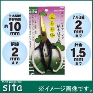 sita チタンコーティング植木はさみ A918 175mm　剪定鋏　剪定ハサミ　剪定はさみ