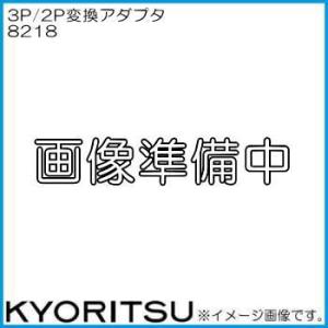 共立電気 3P/2P変換アダプタ 8218 KYORITSU