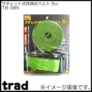 trad ラチェット式荷締めベルト5m TB-385｜soukoukan