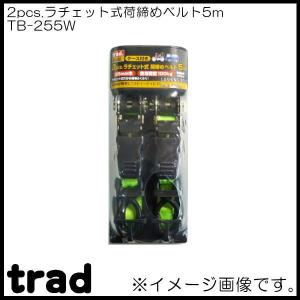 trad 2pcs.荷締めベルト5m TB-255W｜soukoukan