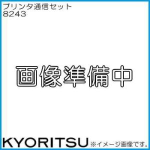 共立電気 8243 プリンタ通信セット KYORITSU｜soukoukan