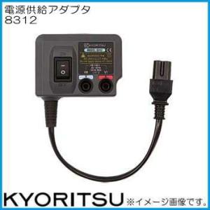 共立電気 8312 電源供給アダプタ KYORITSU｜soukoukan