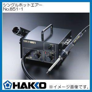 ハッコー SMDリワークステーション ホットエアー 851-1 白光 HAKKO