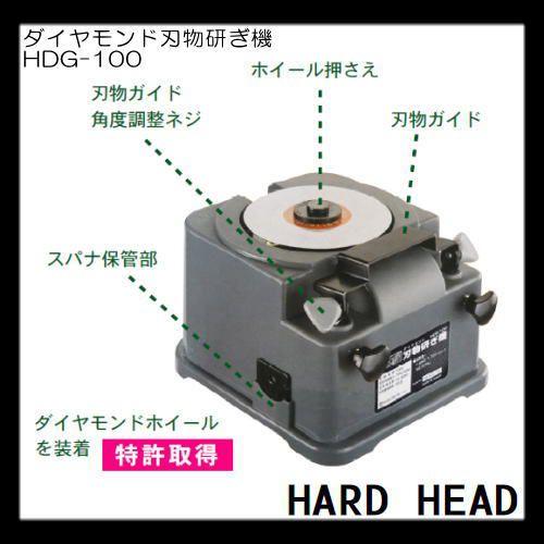 ダイヤモンド刃物研ぎ機 HDG-100 HARD HEAD