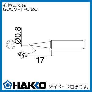 交換こて先 900M-T-0.8C 白光 HAKKO : 創工館 - 通販 - Yahoo!ショッピング