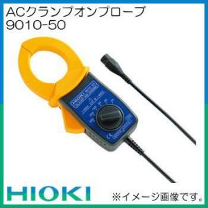 9010-50 ACクランプオンプローブ HIOKI 日置電機｜soukoukan