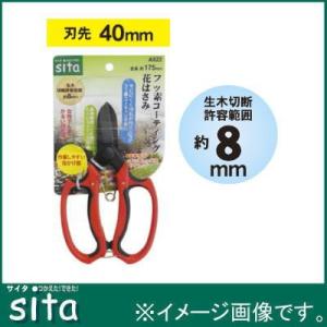 sita フッ素コーティング花はさみ 175mm A922