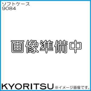 共立電気 ソフトケース 9084 KYORITSU｜soukoukan