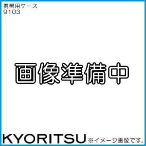 共立電気 携帯用ケース 9103 KYORITSU｜soukoukan
