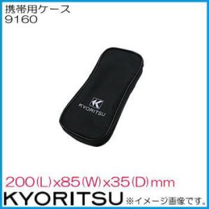 共立電気 携帯用ケース 9160 KYORITSU｜soukoukan