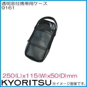 共立電気 携帯用ケース 9161 KYORITSU｜soukoukan