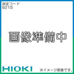 9215 日置電機 HIOKI 測定コード 