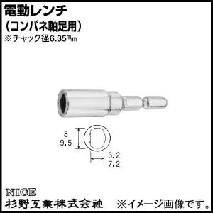 電動レンチ #963 コンパネ軸足用 3分 NICE ナイス 杉野工業