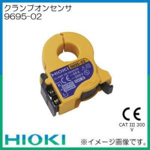 クランプオンセンサ 9695-02 HIOKI 日置電機｜soukoukan