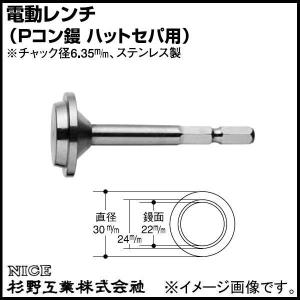 電動レンチ Pコン鏝 ハットセパ用 鏝面Φ22m/m #978 NICE ナイス 杉野工業｜soukoukan