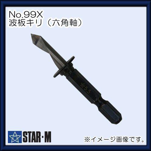 スターエム No.99X 波板キリ 5.5mm 99X-055 STAR-M