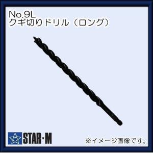 スターエム NO.9L クギ切りドリル ロングタイプ 木工ドリル 12mm STAR-M