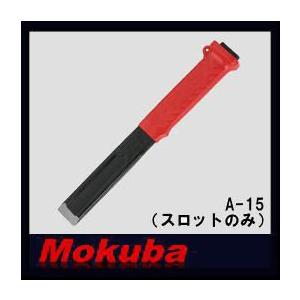 MOKUBA スロットのみ(片刃・25x240mm) A-15 モクバ