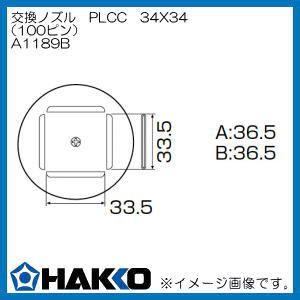 ハッコー ホットエアーノズル PLCC 34mm×34mm (100ピン) A1189B 白光 HAKKO｜soukoukan