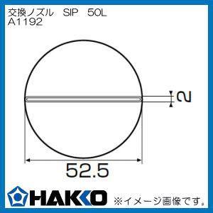 ハッコー ホットエアーノズル SIP 50L A1192 白光 HAKKO｜soukoukan