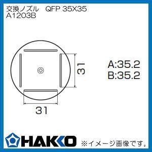 ハッコー ホットエアーノズル QFP 35mm×35mm A1203B 白光 HAKKO｜soukoukan