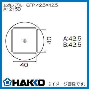 ハッコー ホットエアーノズル QFP 42.5mm×42.5mm 1215B 白光 HAKKO｜soukoukan