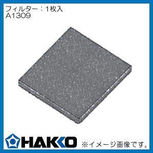 白光 A1309 420用フィルター(1枚入) : 工具計画 プロツールショップ