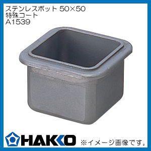 HAKKO ハッコー ホットエアーノズル QFP 42.5mm×42.5mm 1215B HAKKO ハッコー ホットエアーノズル QFP 42.5mm×42.5mm 1215B