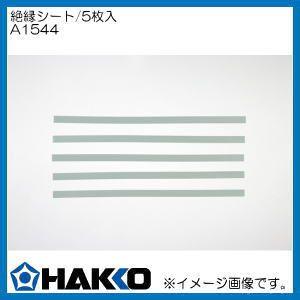 HAKKO（ハッコー） 絶縁シート/5枚入 A1544 HAKKO 白光株式会社 : 創工