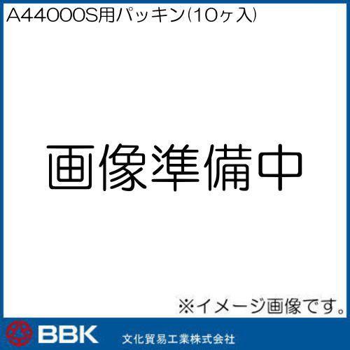 コントロールバルブ用パッキン(10ヶ入) CVP345 BBK 文化貿易