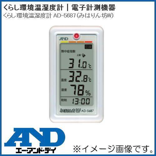 くらし環境温湿度計 AD-5687(みはりん坊W) A＆D エーアンドデイ AD5687