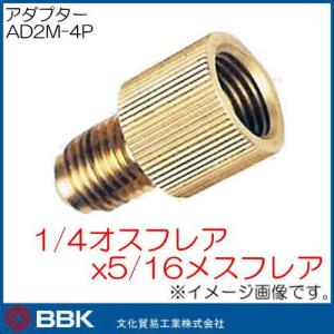 1/4フレアオスx5/16フレアメスアダプター AD2M-4P BBK 文化貿易