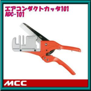 ADC-101 エアコンダクトカッター MCC 松坂鉄工所