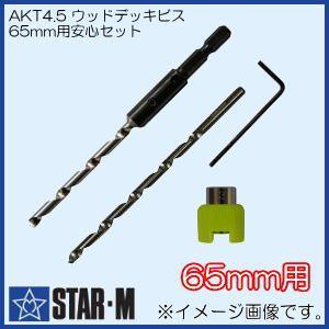 スターエム AKT4.5 ウッドデッキビス65mm用安心セット ウッドデッキ用皿取錐/内錐/ドリルストッパー付 AKT45-65