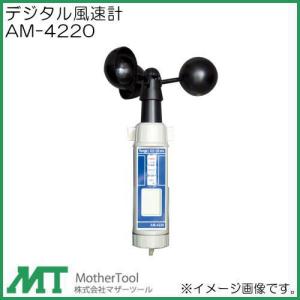 SDデータロガ式デジタル熱線式風速・風量計 AM-4224SD マザーツール