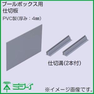 受注生産 後付け用仕切板(PVP-1515型・PVP-251515型) 1枚 AS-140132 MIRAI 未来工業｜soukoukan