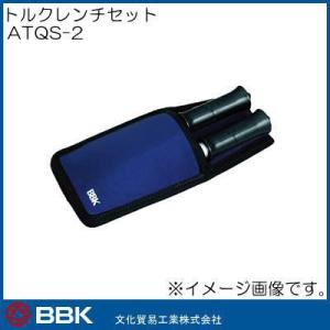 トルクレンチセット(1/4・3/8) ATQS-2 BBK 文化貿易工業｜soukoukan