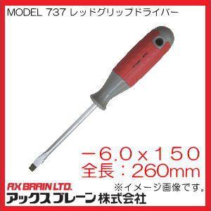 アックスブレーン MODEL737 レッドグリップドライバー(-6.0x150) AX0100-2063