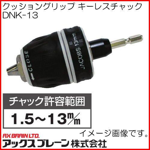 クッショングリップ キーレスチャック DNK-13 アックスブレーン