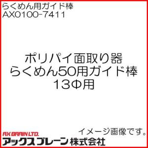 面取り器 らくめん50用ガイド棒(13Φ用) CR5013 アックスブレーン｜soukoukan