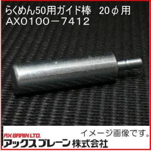 面取り器 らくめん50用ガイド棒(20Φ用) AX0100-7412 アックスブレーン｜soukoukan