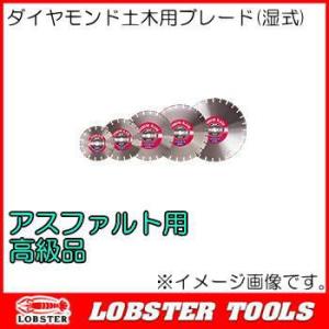 ダイヤモンド土木用ブレード(湿式) Φ306mm AC12 ロブテックス エビ印 