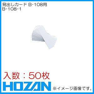 小型引出し用見出しカード(50枚) B-108-1 ホーザン HOZAN｜soukoukan