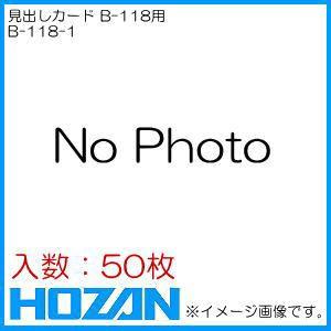 小型引出し用見出しカード(50枚) B-118-1 ホーザン HOZAN｜soukoukan