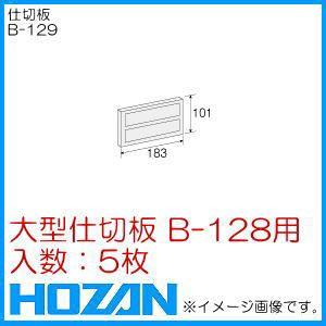 HOZAN（ホーザン） ESDパーツキャビネット B-135 後払・代引不可