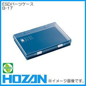 ESDパーツケ−ス B-17 HOZAN ホーザン