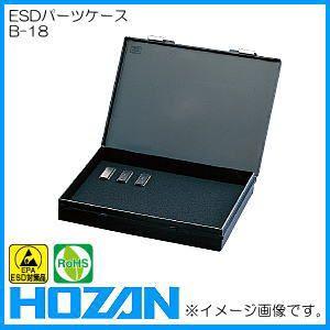 ESDパーツケ−ス B-18 HOZAN ホーザン