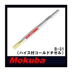 モクバ 17Hx280mmハイス付コールドチゼル B-31 小山刃物 MOKUBA