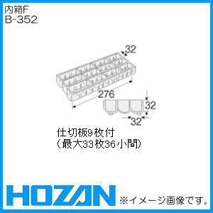 パーツケース(B-50シリーズ)用内箱F B-352 HOZAN ホーザン｜soukoukan