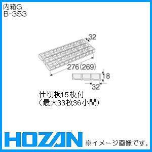 内箱E用仕切板G(15枚入) B-357 HOZAN ホーザン｜soukoukan